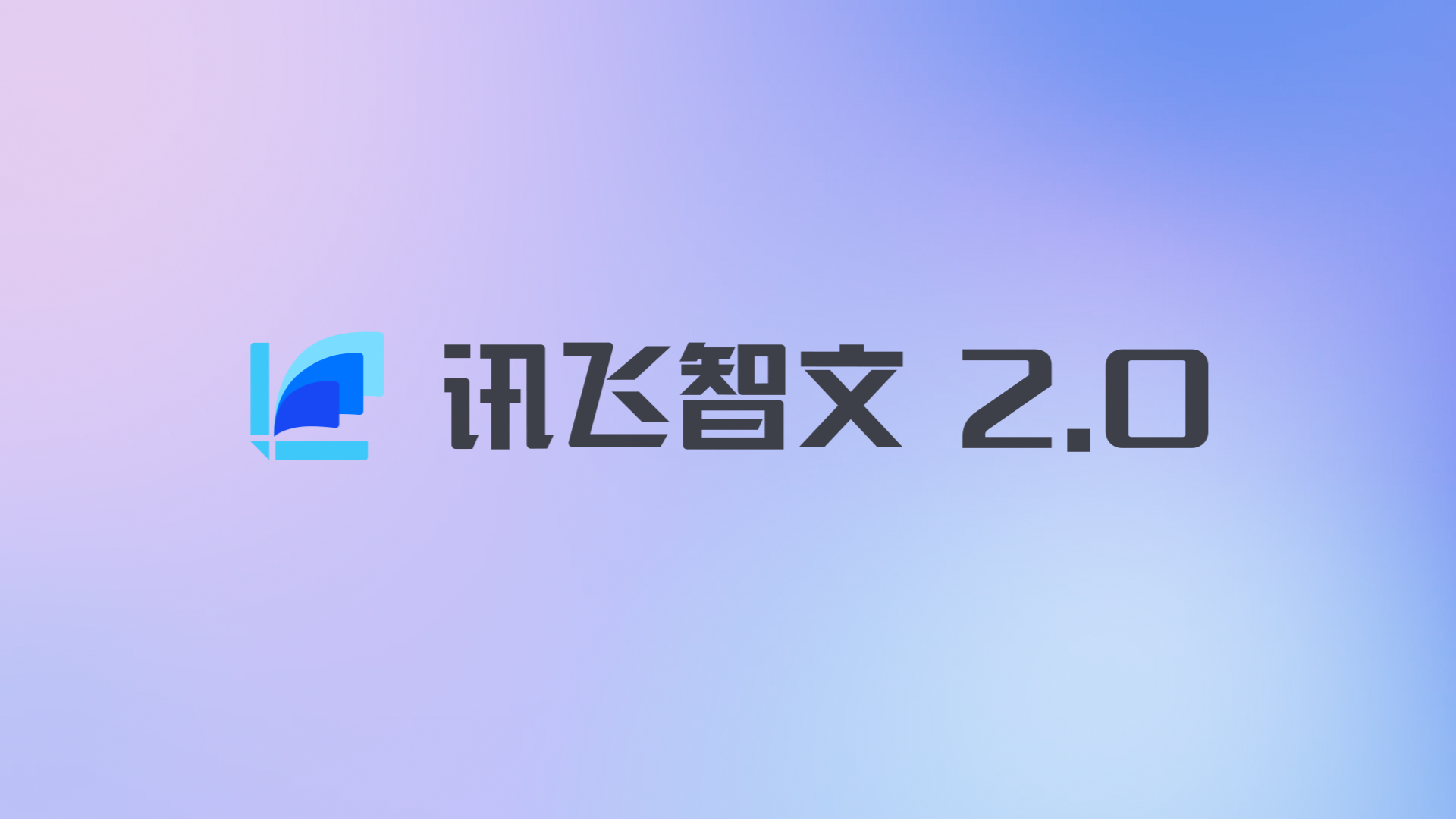 讯飞星火大模型-AI大语言模型-星火大模型-科大讯飞